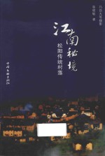 江南秘境 松阳传统村落