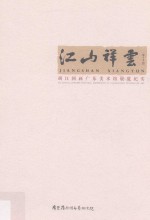 江山祥云 胡江国画广东美术馆展览纪实