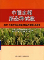 中国水稻新品种试验 2014年南方稻区国家水稻品种试验汇总报告