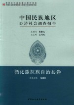 中国民族地区经济社会调查报告 循化撒拉族自治县卷