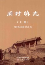 周村镇志 下