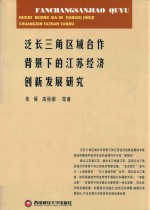 泛长三角区域合作背景下的江苏经济创新发展研究
