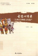 古道心传录 三江两岸非物质文化遗产