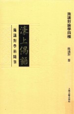 濠上偶语 施议对学术随笔