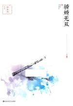 骄娇无双 上