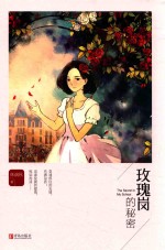 玫瑰岗的秘密