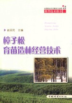 樟子松育苗造林经营技术