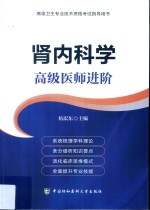肾内科学 高级医师进阶