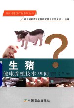 新农村建设百问系列丛书 生猪健康养殖技术100问