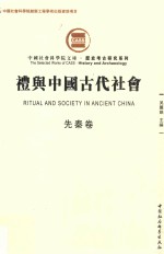 礼与中国古代社会 先秦卷