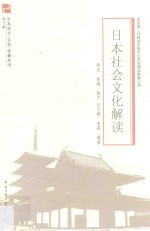 日本语言·文化·传播丛书 日本社会文化解读