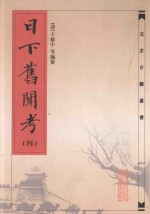 北京古籍丛书 日下旧闻考 4