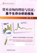 中国金融专家专著系列 资本市场的理论与实证 善于生存分析的视角
