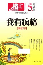 格言 励志馆 我有疯格 五年珍藏版