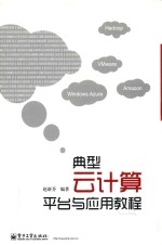典型云计算平台与应用教程