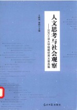 人文思考与社会观察 北方工业大学报载优秀文章选集
