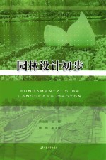 园林设计初步