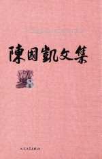 陈国凯文集 8