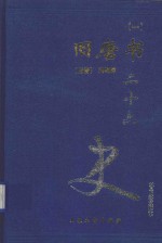 二十六史 旧唐书 1 卷1-卷15