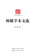云南文库 学术名家文丛 韩敬学术文选