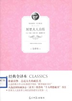 居里夫人自传