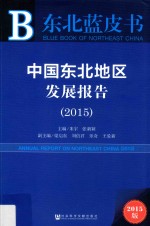 中国东北地区发展报告 2015