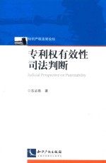 知识产权法官论坛 专利权有效性司法判断