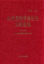 山东党的革命历史文献选编 1920-1949 第3卷