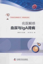 名医解惑 血尿与IgA肾病