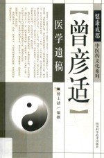 健康成都中医药文化系列 曾彦适医学遗稿