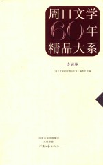 周口文学60年精品大系 诗词卷