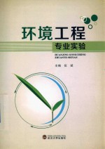 环境工程专业实验