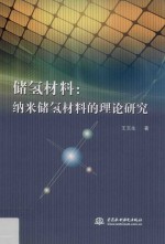 储氢材料 纳米储氢材料的理论研究