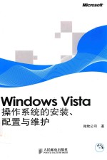 Windows Vista操作系统的安装、配置与维护
