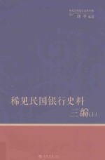 稀见民国银行史料三编 中国银行《中行生活》月刊分类辑录 1932-1935 上