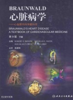 心脏病学 心血管内科学教科书 下 第9版