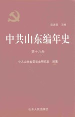 中共山东编年史 第19卷