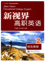 新视界高职英语综合教程 2