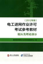 电工进网作业许可考试参考教材 低压类理论部分 2012年版