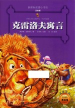 新课标名著小书坊 克雷洛夫寓言 注音版