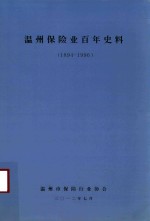 温州保险业百年史料 1894-1996