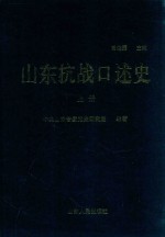 山东抗战口述史 上
