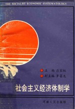 社会主义经济体制学
