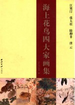 海上花鸟四大家画集