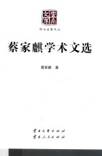 蔡家麒学术文选