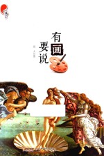 听风书系 有画要说