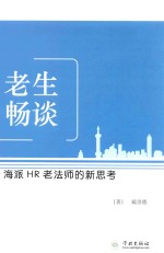 老生畅谈 海派HR老法师的新思考