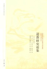 域外佛学及中国宗教研究译丛  道教研究论集