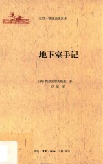 三联·精选阅读文库 地下室手记