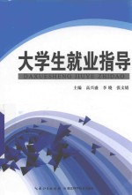 大学生就业指导